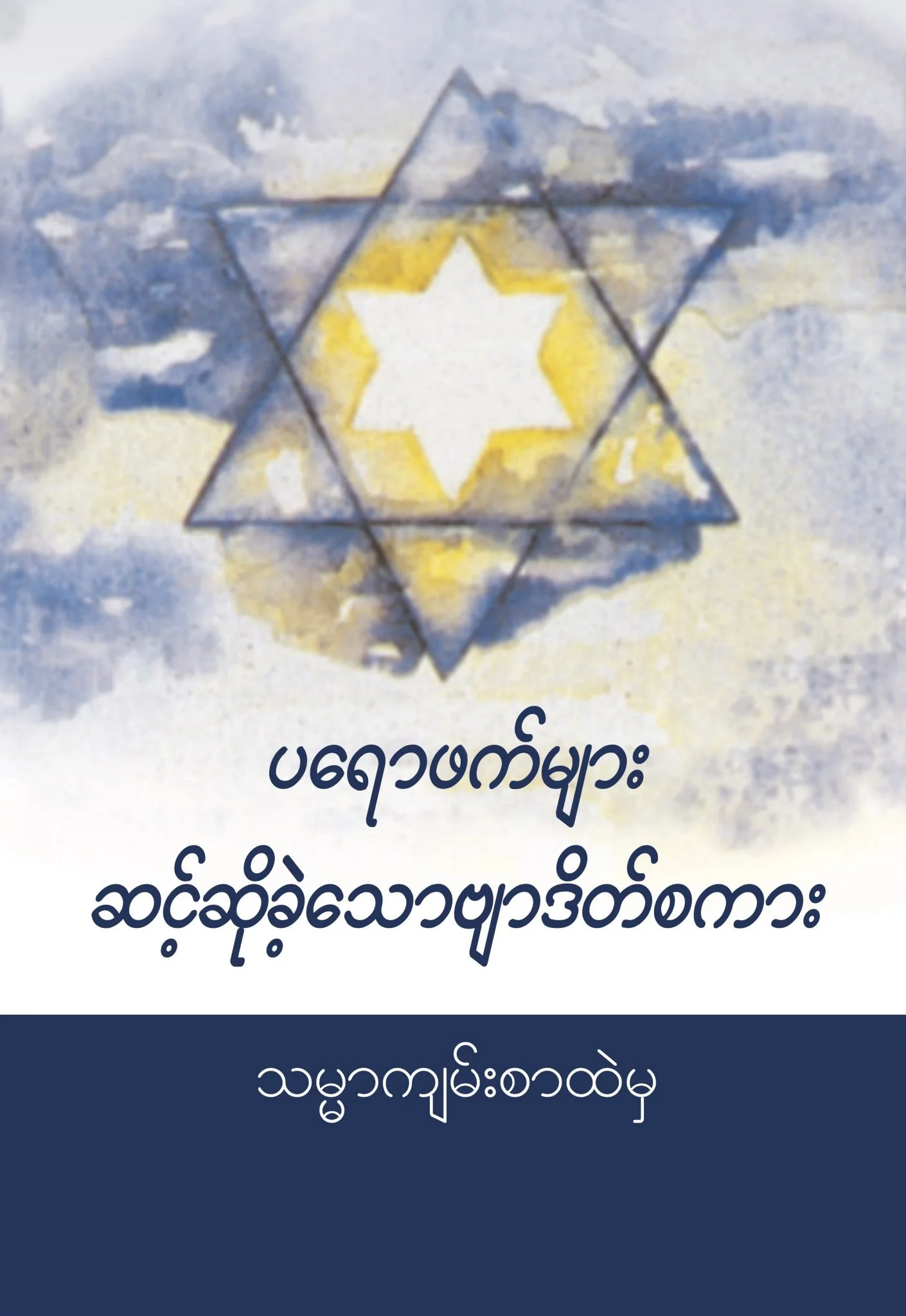 Prophets Speak - Burmese